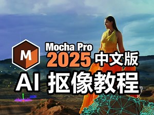 【AE教程】超级内卷之王！Mocha pro最强抠像神级插件来啦！（内附摩卡插件安装包以及安装教程）智能抠像/PR下载/教程插件预设/影视后期