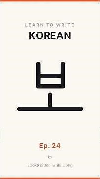 Write 보 — Korean Alphabet Stroke Order | Hangul Ep. 24