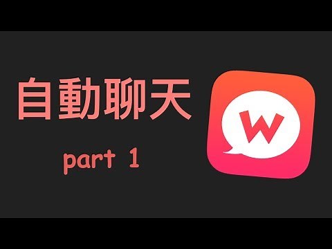 Wootalk 自動聊天程式 part1 - 發送訊息