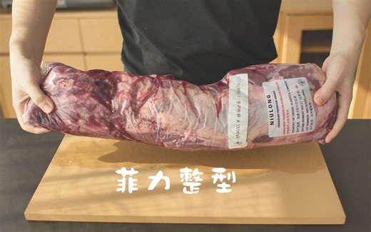 买了牛排不会切，教你如何在家处理整条菲力牛排！