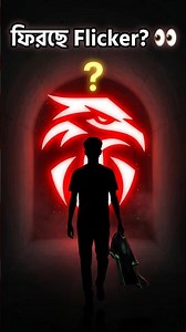 ExE Flicker কি আবার Redhawks-এ ফিরবে? 👀🔥 Possible Comeback? #rhk #garenafreefire #freefireshorts