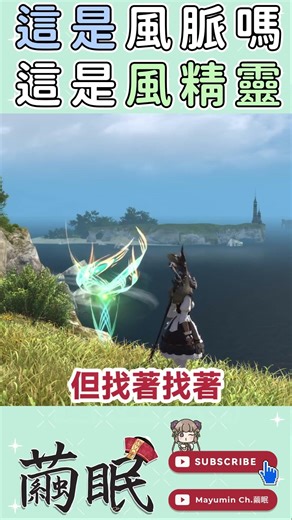 【FF14】以前要找 10 個？風脈大減肥！回顧那些年你以為是風脈泉的風精靈 | Final Fantasy XIV 最終幻想繁中服