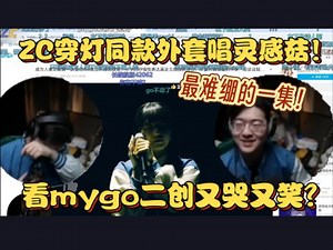 【ZC切片】直播唱灵感菇？ZC穿高松灯外套爽看二创！又哭又笑真神人了？