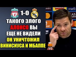 АЛОНСО В ГНЕВЕ НА ИГРОКОВ РЕАЛА И НАЗВАЛ ИХ БАРАНАМИ ПОСЛЕ ПОРАЖЕНИЯ ЛИВЕРПУЛЬ 1-0 РЕАЛ МАДРИД
