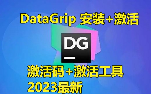 【2023最新】DataGrip激活码安装激活教程（含激活工具 激活码）