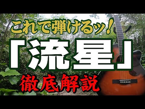 『流星』吉田拓郎#ギター#弾き方#アコギ#弾き語り#初心者＃入門#JPOP#昭和歌謡#フォークソング#ステイホーム#趣味#定年#団塊#昭和レトロ#レトロカルチャー#エモい