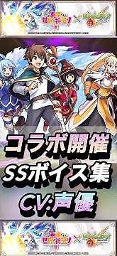 [Monster Strike] KonoSuba: God's Blessing on This Wonderful World! Voice Actor & SS Voice Collect...