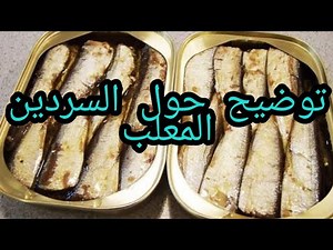 توضيح مهم حول السردين المعلب!!! الطريقة الصحيحة لطهي السردين