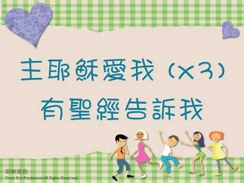 耶穌愛我 Jesus Loves Me - 聖歌特讚隊 - 歌詞投影片