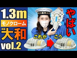 【戦艦大和】その２・1/200大和（モノクローム）の大きさと値段にビビって作業が遅くなってしかも追加エッチングで難易度上げてみたよ