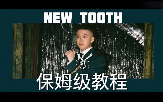 【New Tooth Part 1】保姆级全网最细致教你学唱七哥Rich Brian｜发音｜连读教学