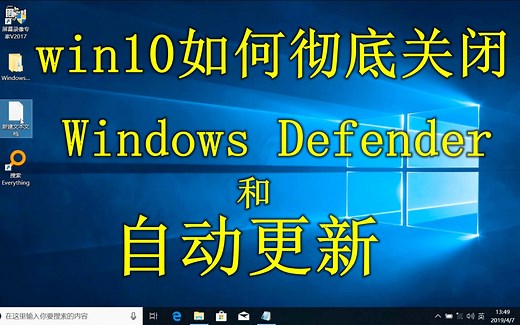 《电脑维修》win10如何彻底关闭自动更新和Defender