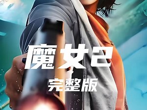 一口气看完超燃《魔女2》高清完整版
