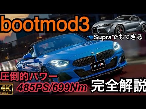 【bm3のやり方を解説】圧倒的パワーと爆音を手に入れよ！GR Supraでもできるコスパ神のECUチューンをおすすめしたい！《4K2160P》#bmw　#バブリング　#bmwz4