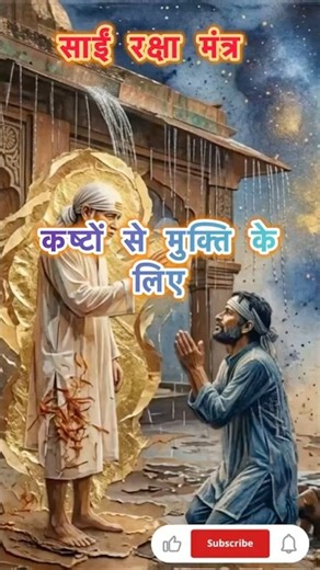 गुरुवार Special साईं मंत्र Sai Mantra #trending #saibaba #shorts #reels #trendingshorts #साईं