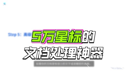 5万Star的文档解析神器：Docling