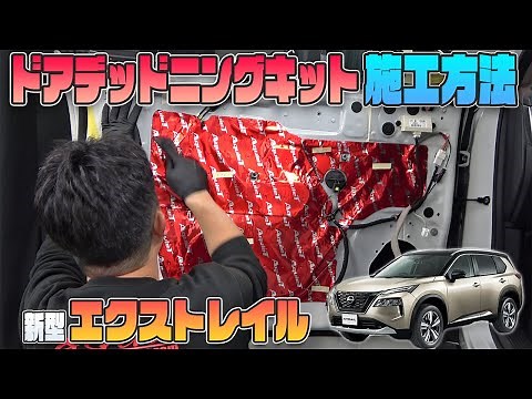 [New X-Trail] X-Trail T33 Series Front Door Deadening Kit Installation Instructions