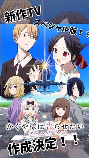 『必見』ついに決定！？かぐや様は告らせたいスペシャル版！！ #かぐや様は告らせたい #かぐや様 #アニメ #四宮かぐや #白銀御行 #新作アニメ #赤坂アカ #shorts