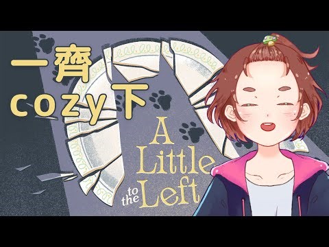 【A Little to the Left】#2 中風 cozy stream 🐾【Enn Sings/HKVtuber】