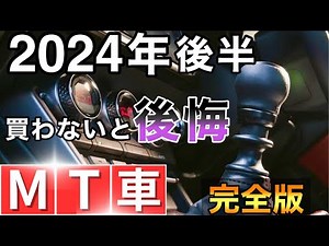 新車で買えるマニュアル車 全32車種を紹介！今がラストチャンス！[2024年後半]