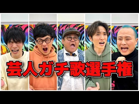 【ガチ歌】芸人で１番歌が上手いのは誰ー！！【第２回目】