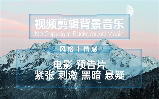 【绿幕菌BGM】电影预告片丨紧张丨刺激丨黑暗丨悬疑（无版权背景音乐）