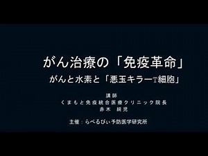 がん治療の「免疫革命」 がんと水素と「悪玉キラーT細胞」 くまもと免疫統合医療クリニック院長 赤木純児