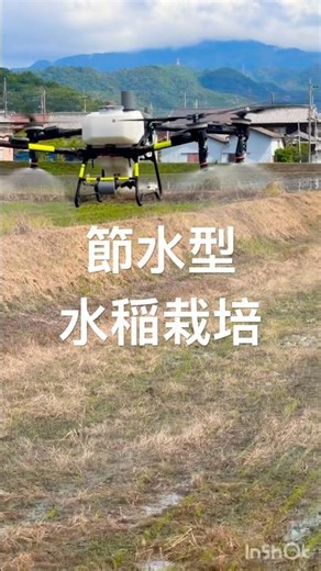 節水型水稲栽培ドローン除草剤散布 #エアーアシストジャパン #ドローン #スマート農業