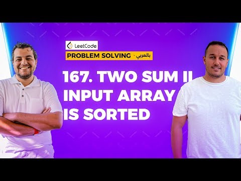 167. Two Sum II - Input Array Is Sorted in Arabic - Problem Solving بالعربي