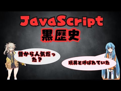 JavaScriptの黒歴史