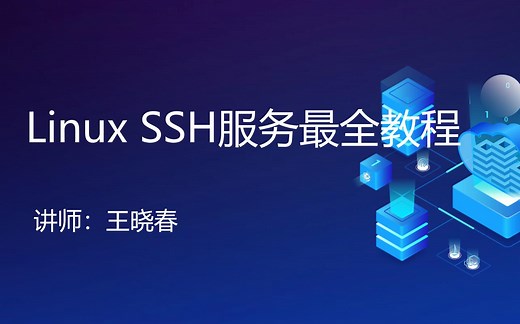 Linux SSH服务最全教程