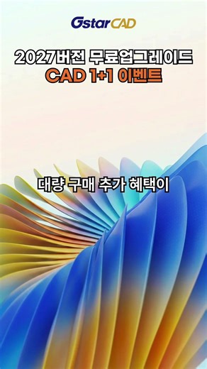 지스타캐드 봄맞이 프로모션 | 1+1 + 2027 무료 업그레이드