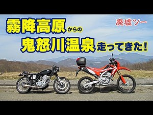 高原と廃墟ツー。霧降高原から鬼怒川温泉へ走ってきた！【ツーレポ】【モトブログ】【motovlog】