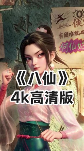 电影《八仙》完整版直接看！ #八仙 #电影八仙 #八仙完整版 #国产动画