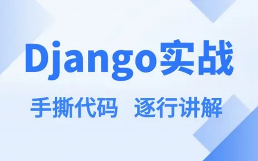 B站最详细django教程(5天django从入门到项目实践-手撕代码 逐行讲解)
