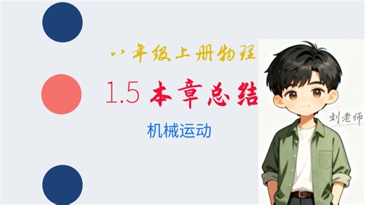 1.5 八年级物理 第一章 总结与巩固