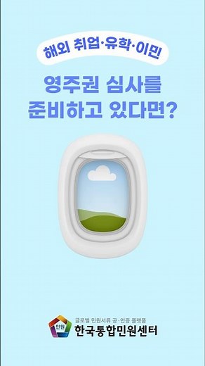 해외 취업, 이민, 유학 준비 시 필요한 영주권 심사 필수 서류(출생증명서, 가족관계증명서, 학력증명서, 범죄경력증명서) 서류 발급부터 아포스티유, 대사관인증 온라인으로 한 번에!