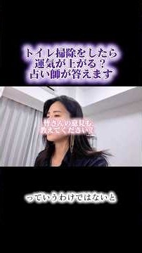 トイレ掃除をしたら、運気が上がるのか？の質問に答えました🙋‍♀️みなさんはどう思いますか？ぜひコメントで教えてください！