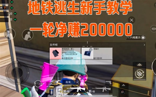 PUBG:地铁逃生新手发育攻略，小白萌新都能懂，一局就赚200000！
