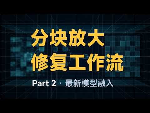 ComfyUI 分块放大修复工作流 Part 2：最新 Z-Turbo Tile 2.1 模型的融入