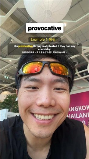 provocative 是什麼意思？| How to Use "Provocative"