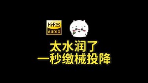 【ASMR/无损Hires】极致的水感♡﻿融化你的耳朵～咕叽咕叽湿漉漉的♡﻿灵活的小舌头侍奉