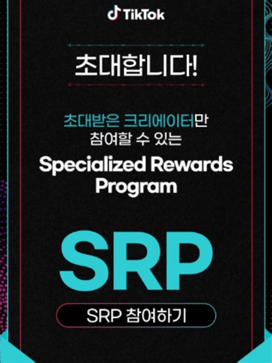 👀고퀄리티 콘텐츠를 만들고 있다면 주목! TikTok의 초대 전용 리워드 프로그램, SRP✨ 1분 이상의 고퀄리티 콘텐츠를 꾸준히 제작하고, CRP 수익의 최대 3X 추가 리워드 기회에 도전해 보세요! #SRP #SpecializedRewardsProgram #틱톡크리에이터 #고퀄리티콘텐츠 #1분이상