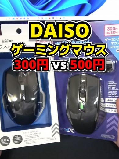 ダイソーのゲーミングマウス比較レビュー