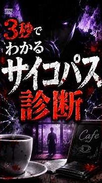３秒でわかるサイコパス診断 #性格診断 #怖い話 #クイズ #雑学 #一分でわかる #心理テスト #都市伝説