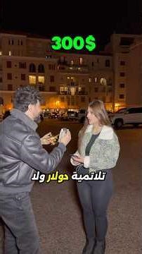 تأكدوا عاملين Follow لأن بمكن ألتقي فيكون وحقق احلامكن🧞‍♂️💸 #سمير_الهاشم #اكسبلور #فانوس #فيروز