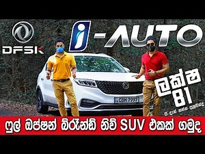DFSK Glory i-Auto 2021 Full Review (Sinhala) | අඩුම මිලට ඔප්ෂන් ඔක්කොම තියෙන සුපිරිම SUV එකක් .