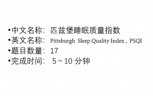 【心理测评】匹兹堡睡眠质量指数 你的睡眠质量好吗？
