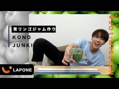 【JO1:MISSION】メンバーカラーに合わせてジャムを作ってみた-河野純喜編-