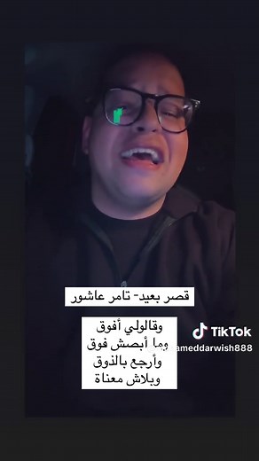 قصر بعيد - أغنية تامر عاشور الجديدة
